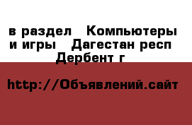  в раздел : Компьютеры и игры . Дагестан респ.,Дербент г.